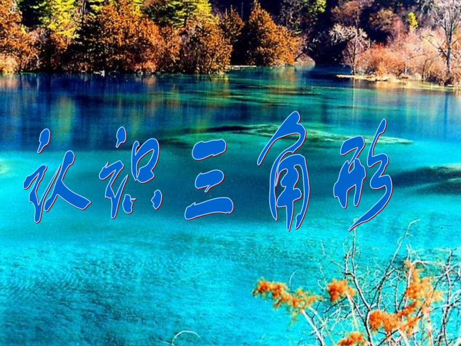 认识三角形课件2_第1页