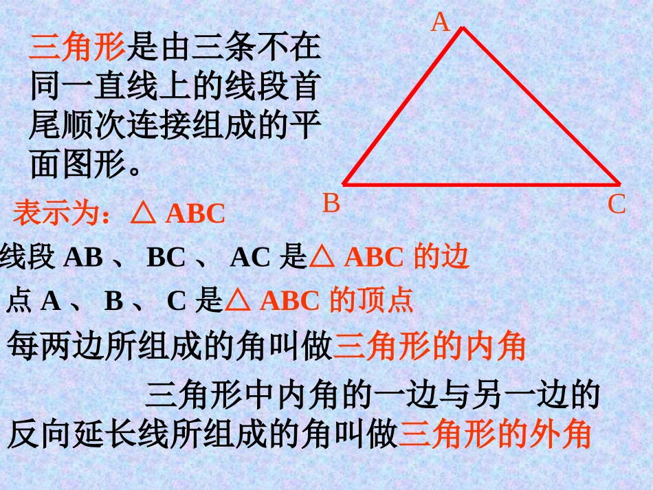 认识三角形课件2_第2页