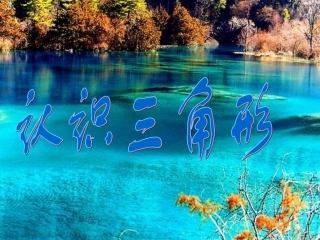 认识三角形课件2