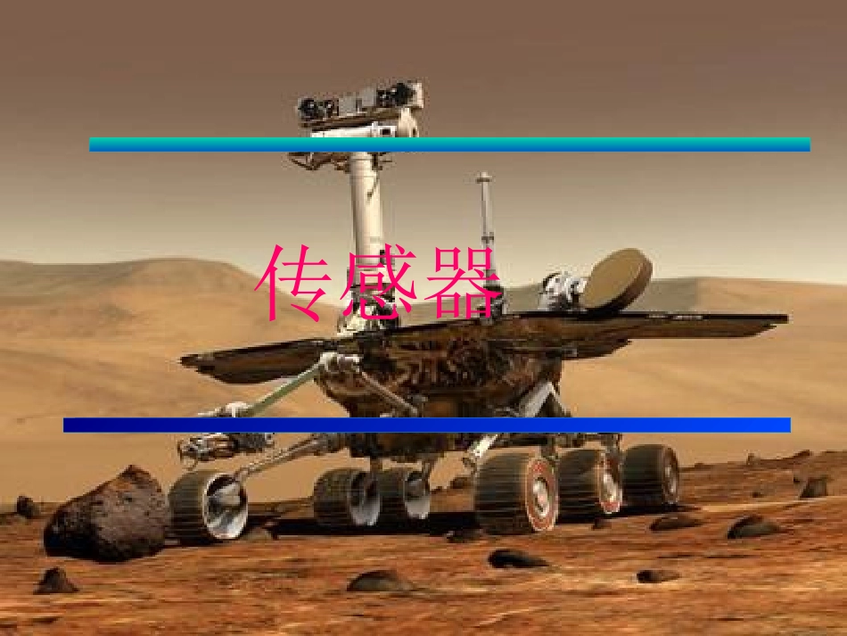 高中物理-3.1《传感器》课件-教科版选修3-2_第2页