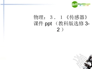 高中物理-3.1《传感器》课件-教科版选修3-2