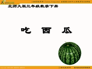 小学数学北师大2011课标版三年级三年级数学吃西瓜
