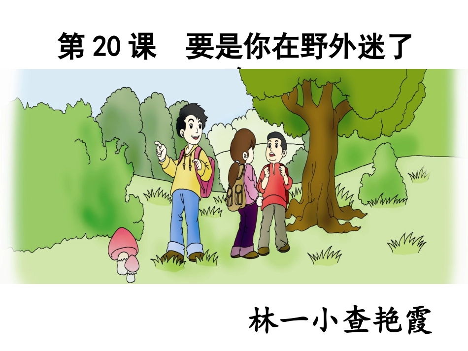 17要是你在野外迷了路_第1页