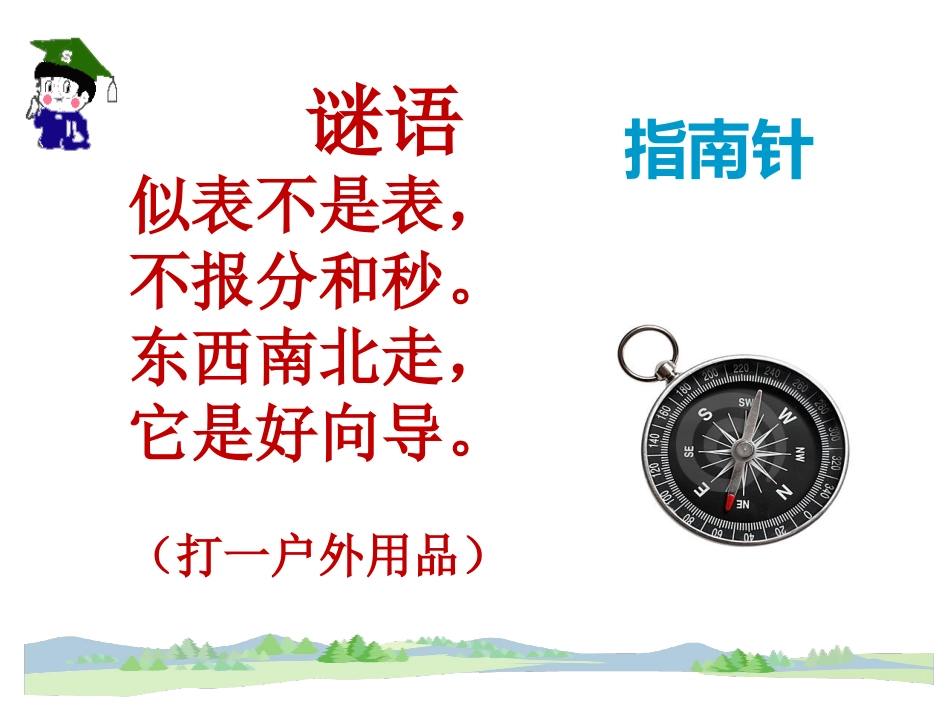17要是你在野外迷了路_第2页