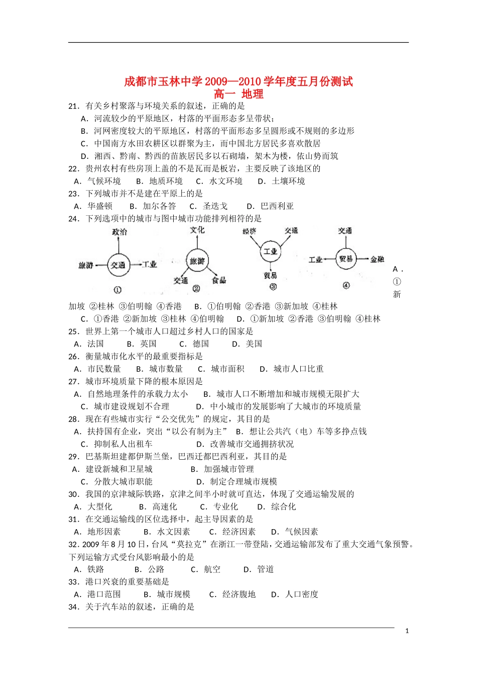 四川省成都市玉林中学09-10学年高一地理5月月考旧人教版_第1页