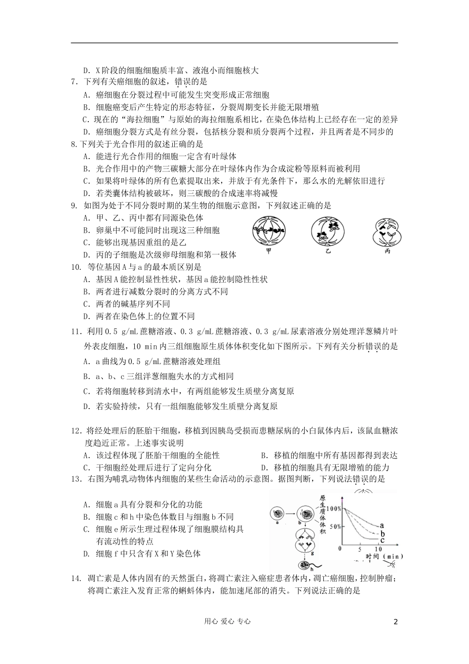 浙江省杭州市2013届高三生物上学期期中七校联考试题浙科版_第2页