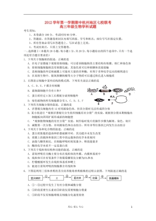 浙江省杭州市2013届高三生物上学期期中七校联考试题浙科版
