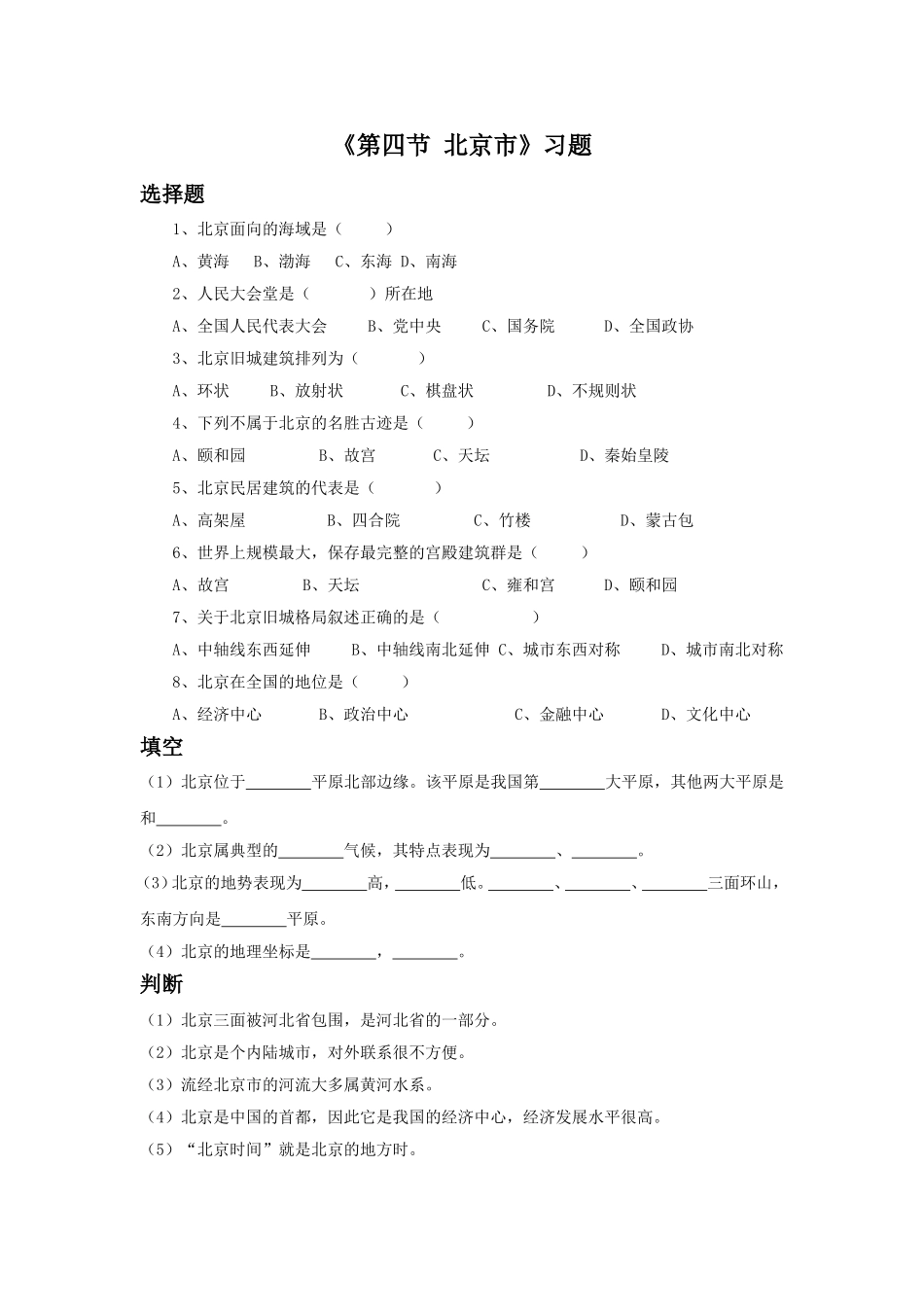 《第四节-北京市》习题_第1页