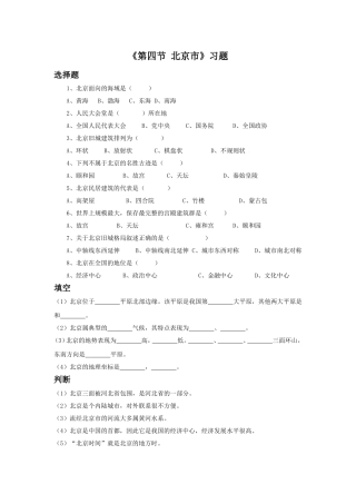 《第四节-北京市》习题