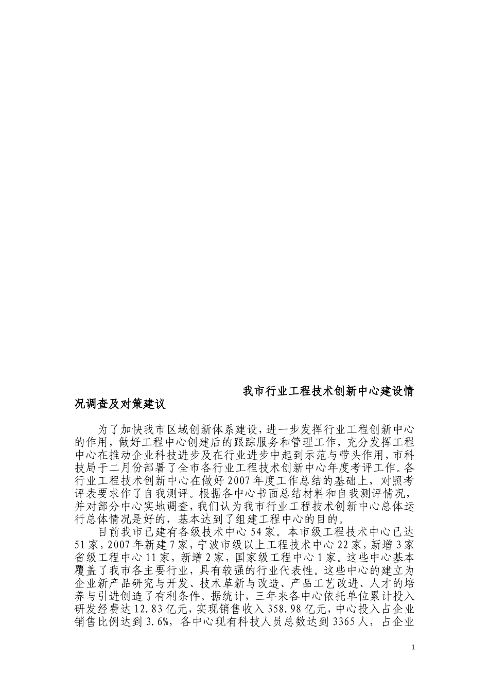 我市行业工程技术创新中心建设情况调查及对策建议_第1页