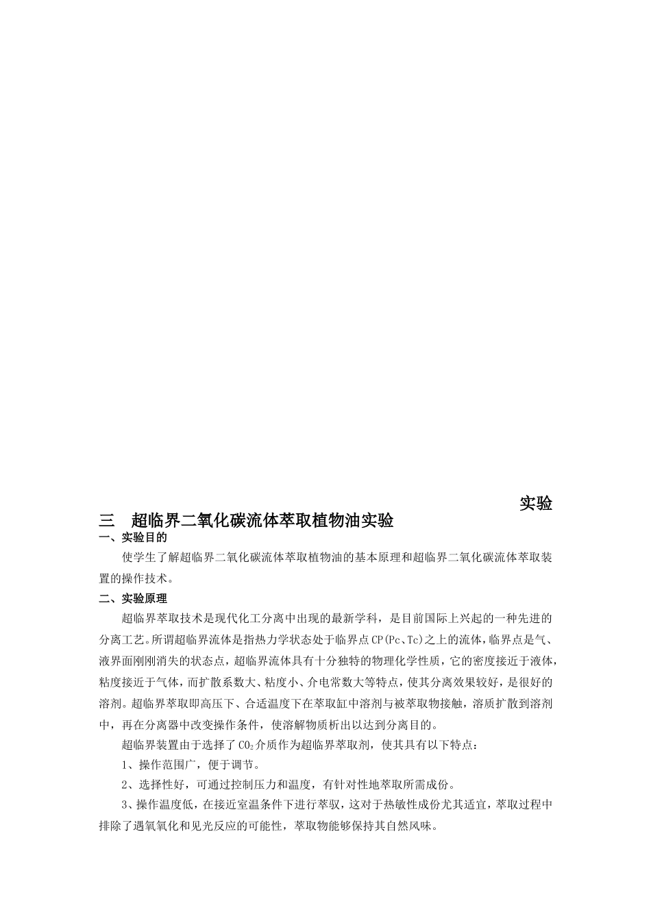 超临界二氧化碳流体萃取植物油实验_第1页