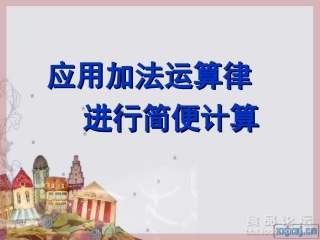 小学数学2011版本小学四年级用加法运算律进行简便计算