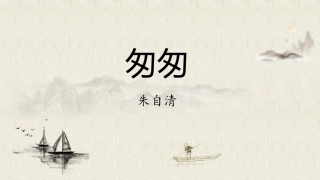 5-匆匆-(2)
