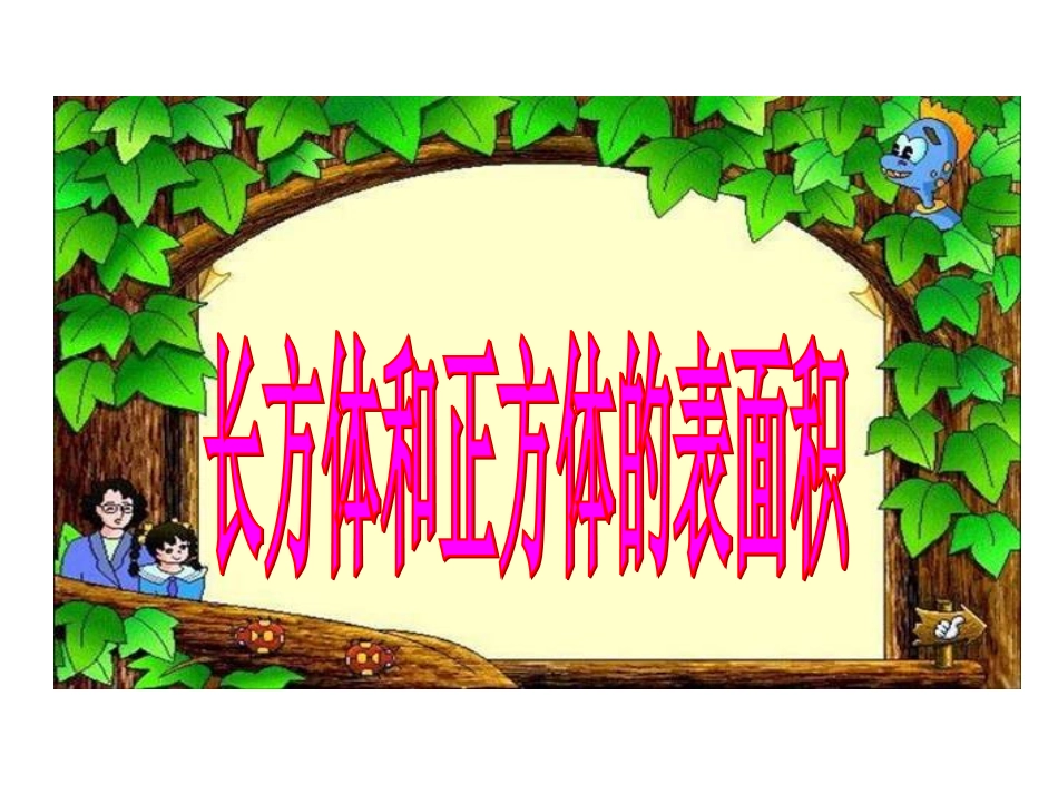 长方体、正方体的表面积-(2)_第1页