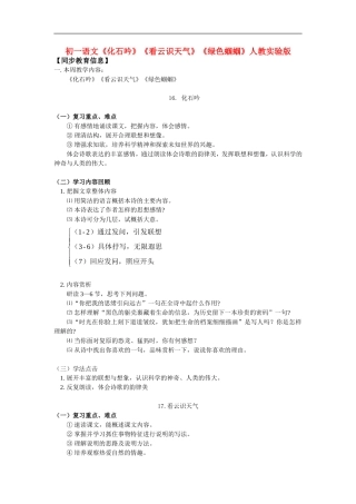 七年级语文《化石吟》《看云识天气》《绿色蝈蝈》人教实验版知识精讲
