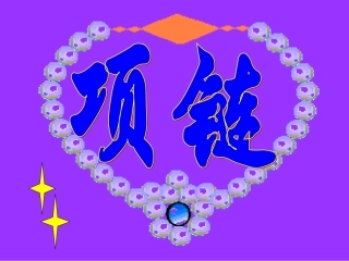 10、项链-(3)