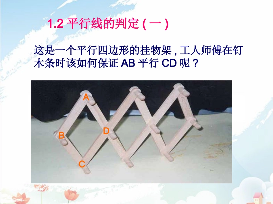 浙江省慈溪市横河初级中学八年级数学上册-1.2第二节平行线的判定课件(1)_第2页
