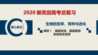 第七单元--课时1--基因突变、基因重组和染色体变异