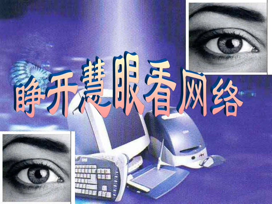 睁开慧眼看网络_第1页