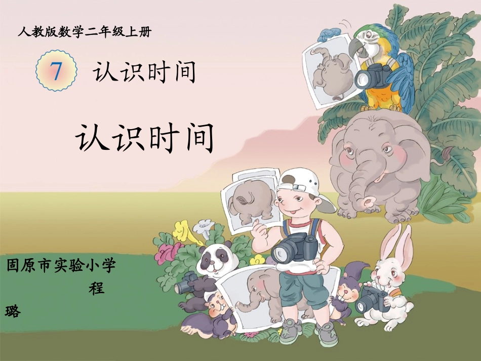 《认识时间》教学课件_第1页
