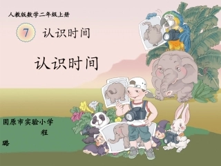《认识时间》教学课件