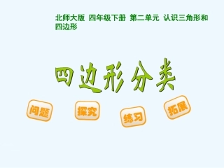 小学数学北师大2011课标版四年级三角形及四边形分类