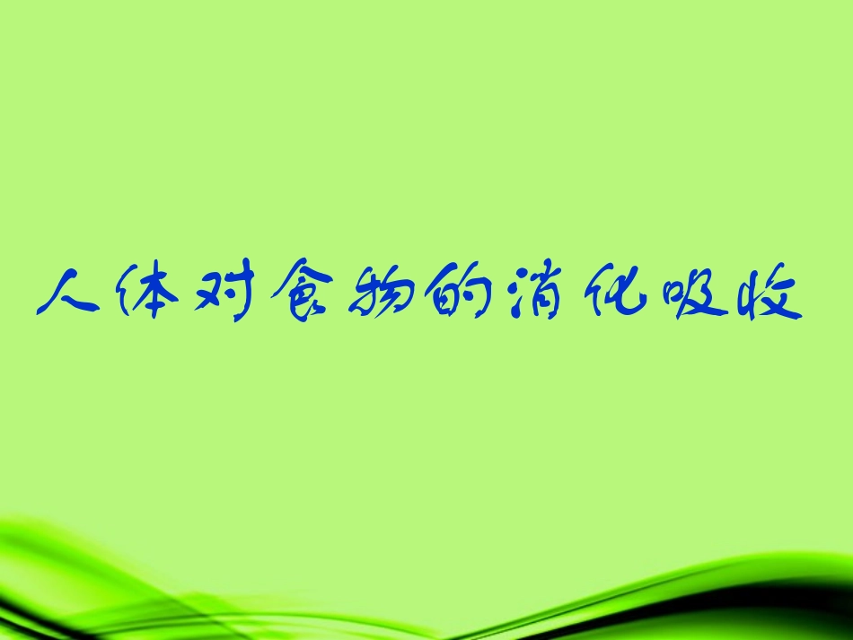 甘肃省会宁县八年级生物上册《人体对食物的消化吸收》课件(1)-新人教版_第1页