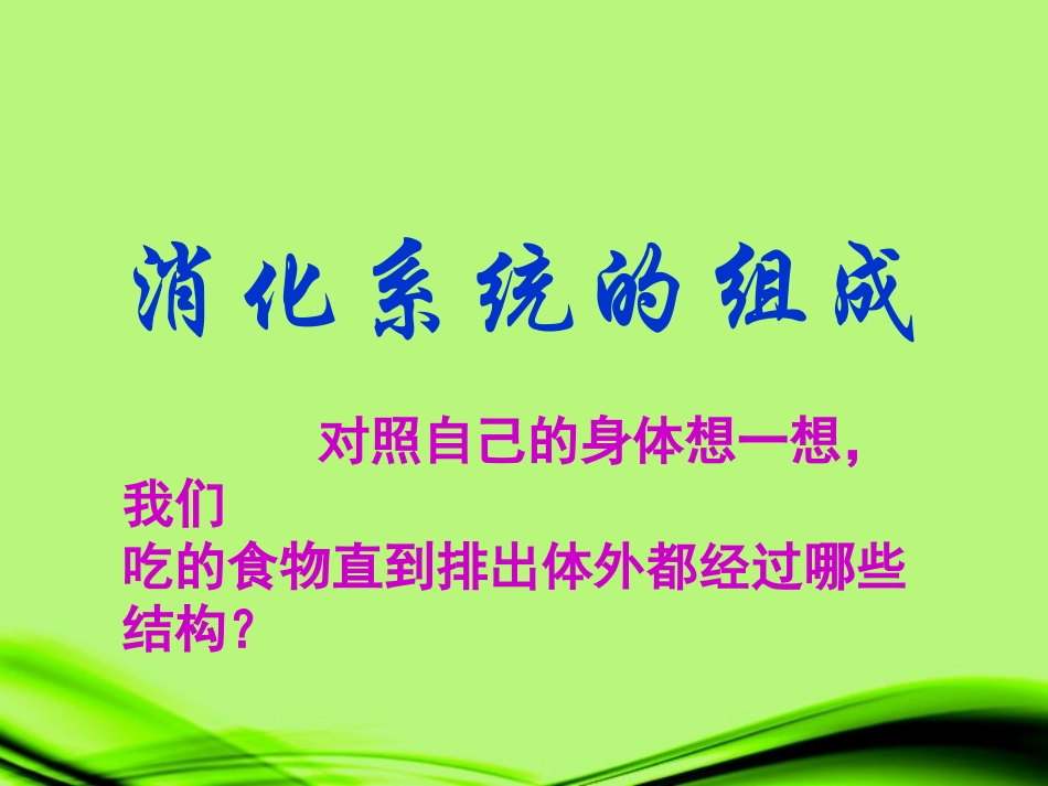 甘肃省会宁县八年级生物上册《人体对食物的消化吸收》课件(1)-新人教版_第2页