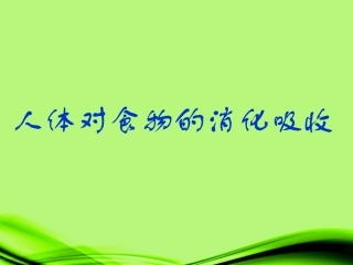 甘肃省会宁县八年级生物上册《人体对食物的消化吸收》课件(1)-新人教版