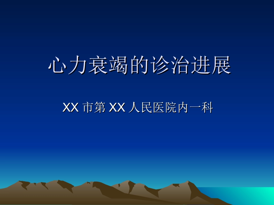 心力衰竭的诊治_第1页