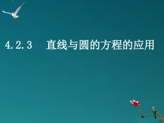 浙江省乐清市白象中学高中数学《4.2.3直线与圆的方程的应用》课件-新人教A版必修2