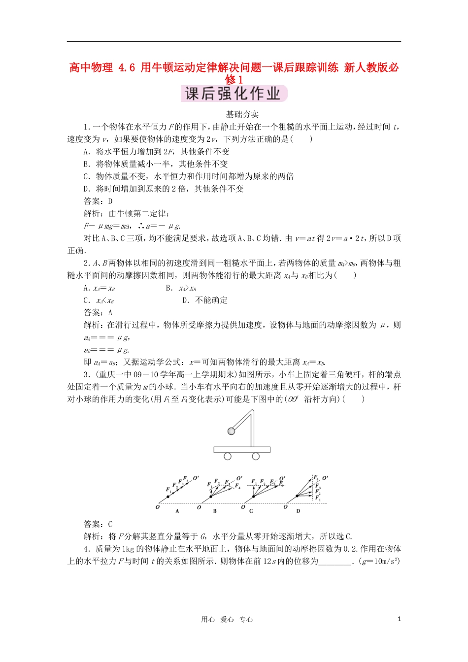 高中物理-4.6-用牛顿运动定律解决问题一课后跟踪训练-新人教版必修1_第1页