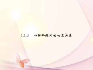 (新课标)高中数学《1.1.3四种命题间的相互关系》课件-新人教A版选修1-1