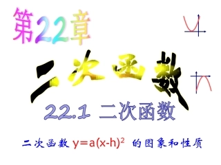 二次函数y=a(x-h)2的图像和性质.1.3-二次函数y=a(x-h)2-的图象和性质