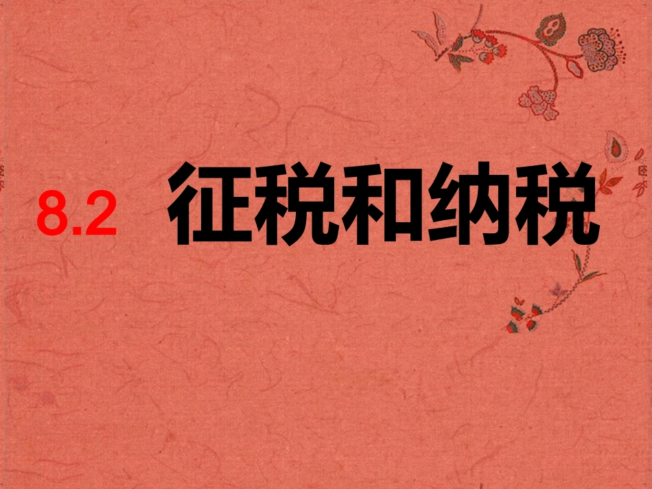 浙江省岱山县大衢中学高中政治《经济生活-》征税和纳税课件-新人教版必修1_第1页