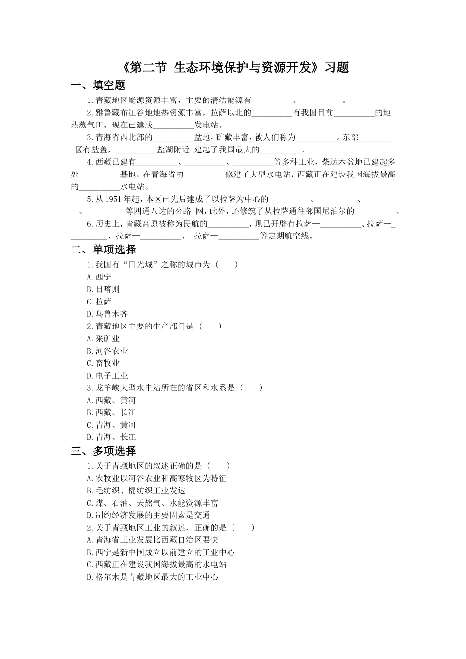 《第二节-生态环境保护与资源开发》习题1_第1页