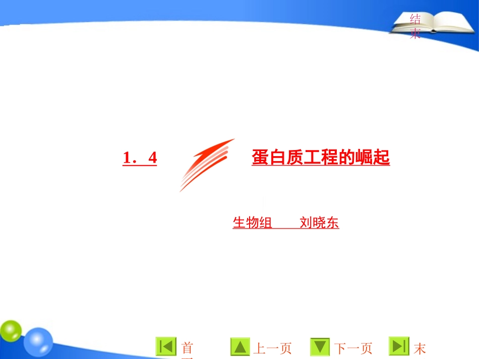 1.4-蛋白质工程的崛起-(6)_第1页