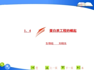 1.4-蛋白质工程的崛起-(6)