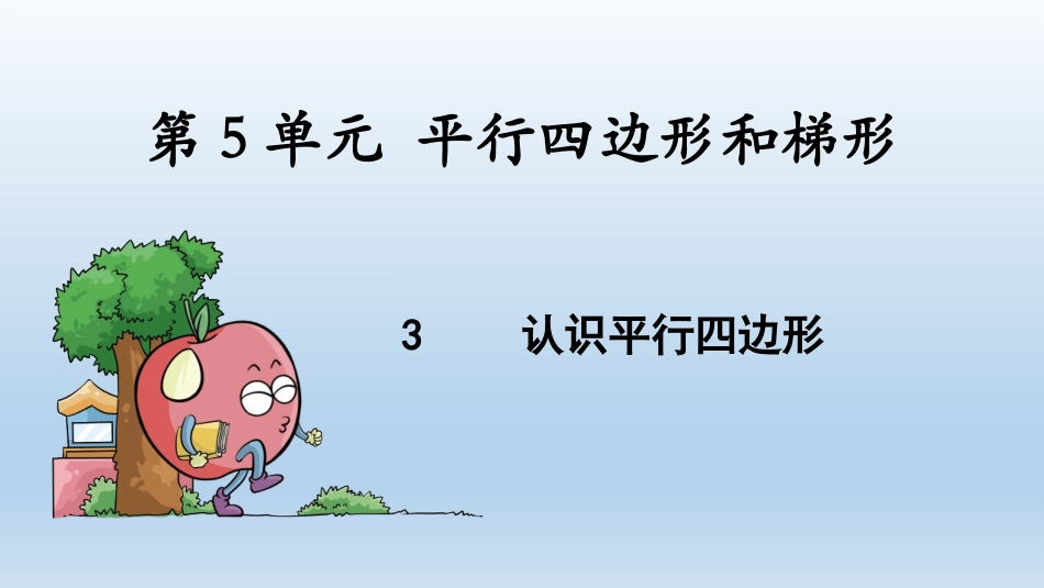 小学人教四年级数学平行四边形的认识-(11)_第1页