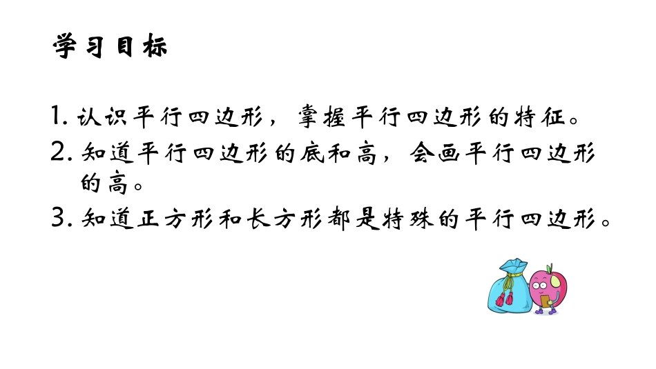小学人教四年级数学平行四边形的认识-(11)_第2页