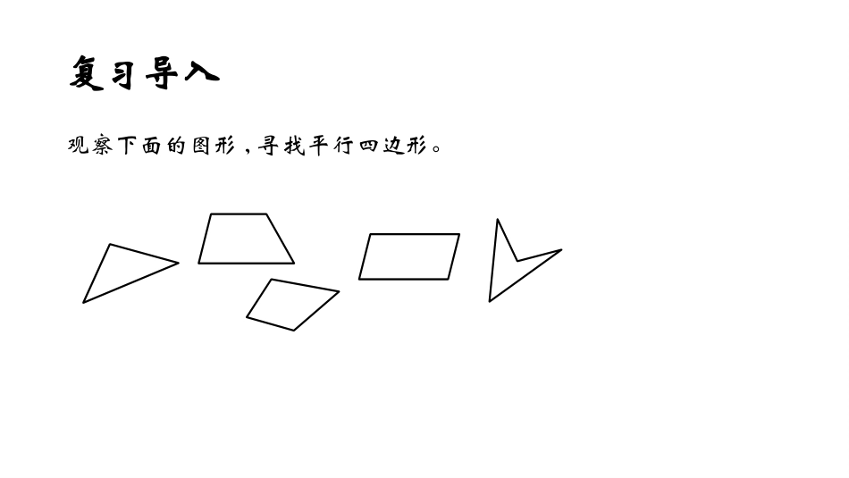 小学人教四年级数学平行四边形的认识-(11)_第3页