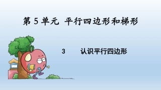 小学人教四年级数学平行四边形的认识-(11)