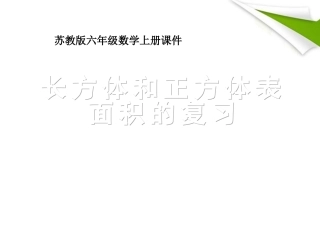 六年级数学上册-长方体和正方体表面积的复习课件-苏教版