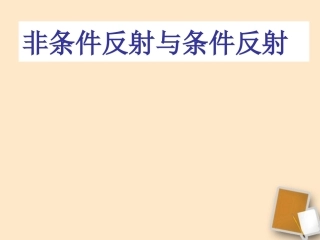 七年级生物下册-非条件反射与条件反射课件-冀教版