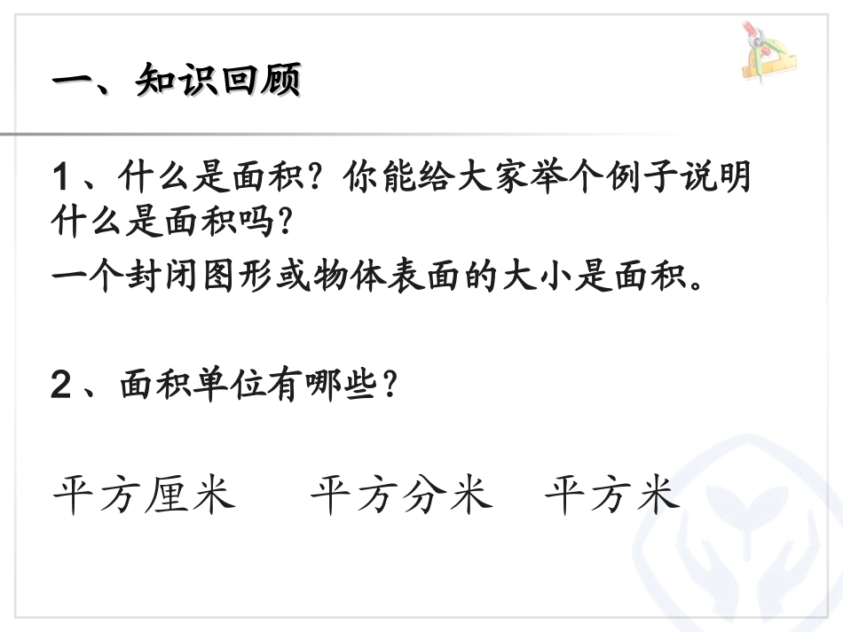 人教2011版小学数学三年级长方形、正方形面积_第2页