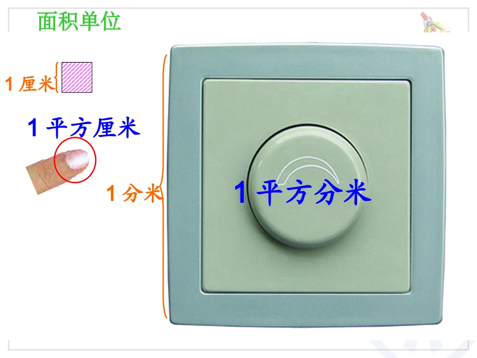 人教2011版小学数学三年级长方形、正方形面积_第3页