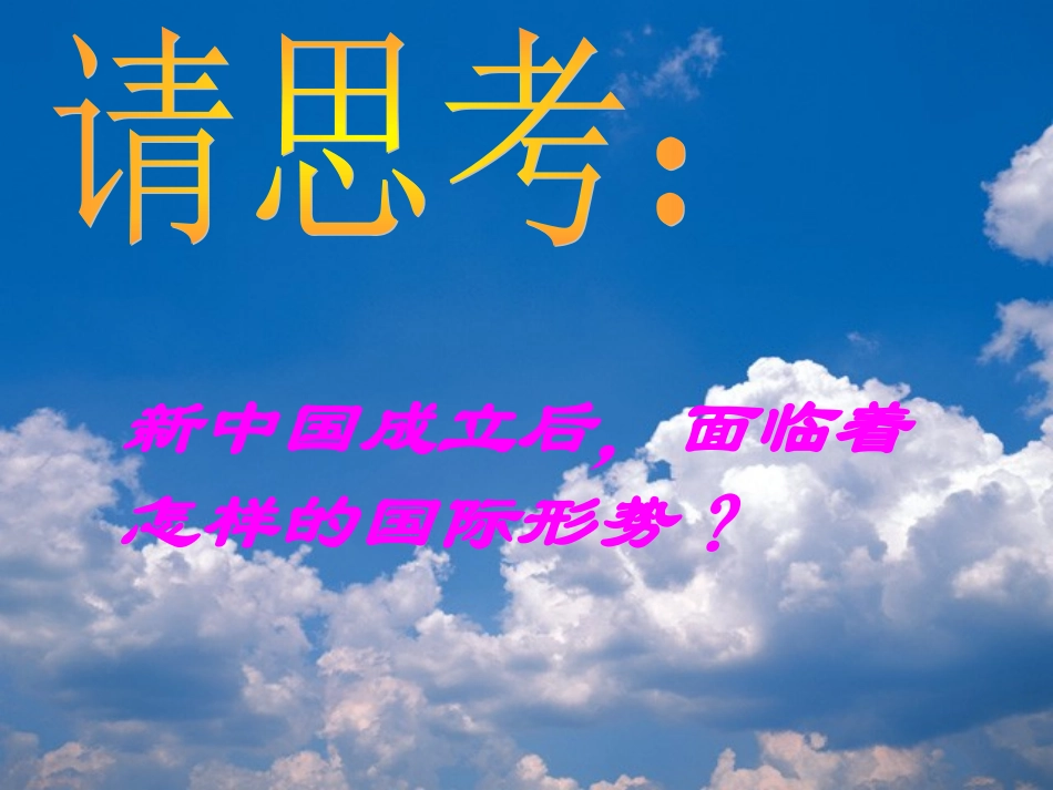 高三历史-第十章《外交战线的胜利和人民国防的巩固》课件-人教版_第1页