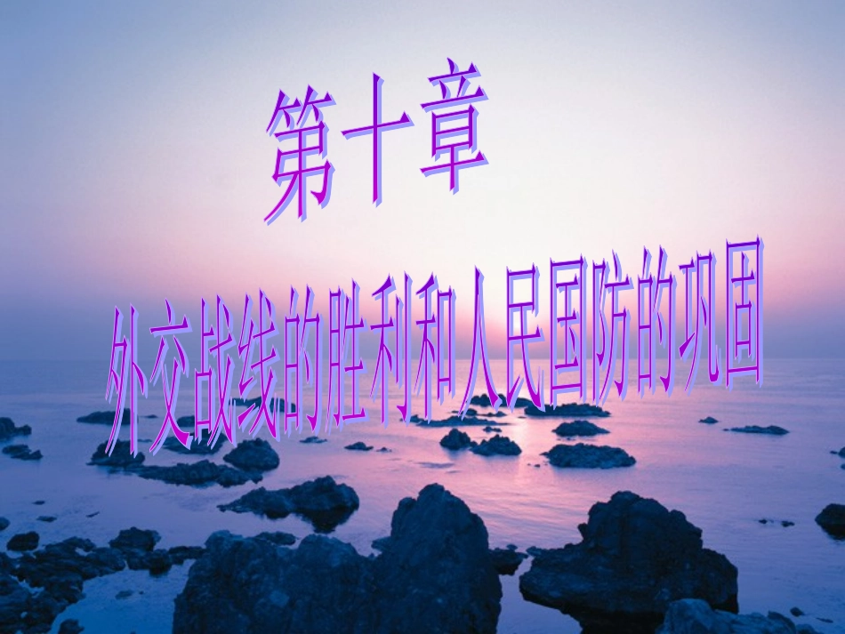 高三历史-第十章《外交战线的胜利和人民国防的巩固》课件-人教版_第2页