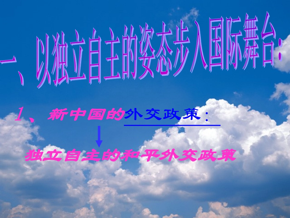 高三历史-第十章《外交战线的胜利和人民国防的巩固》课件-人教版_第3页