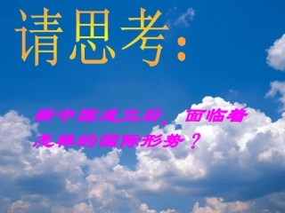 高三历史-第十章《外交战线的胜利和人民国防的巩固》课件-人教版